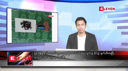 Embedded thumbnail for ဇွန် ၁၂ ရက်နေ့ နံနက်ခင်းသတင်း အစီအစဉ်