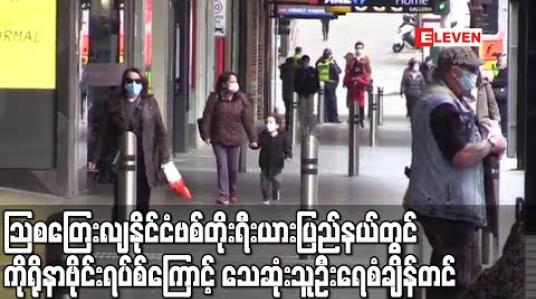 Embedded thumbnail for သြစတြေးလျနိုင်ငံ ဗစ်တိုးရီးယားပြည်နယ်တွင် ကိုရိုနာဗိုင်းရပ်စ်ကြောင့် နေ့အလိုက် သေဆုံးသူဦးရေ စံချိန်တင်ခဲ့ (ရုပ်သံ) 