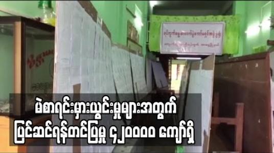 Embedded thumbnail for မဲစာရင်းကြည့်ရှုပြီးသူ ၆ ဒဿမ ၆ သန်းကျော်ရှိပြီး မဲစာရင်းမှားယွင်းမှုများအတွက် ပြင်ဆင်ရန်တင်ပြမှု ၄၂၀၀၀၀ ကျော်ရှိ 