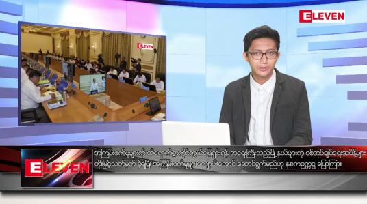 Embedded thumbnail for ဖေဖော်ဝါရီ ၁၁ ရက် မနက်ခင်း သတင်းအစီအစဉ်