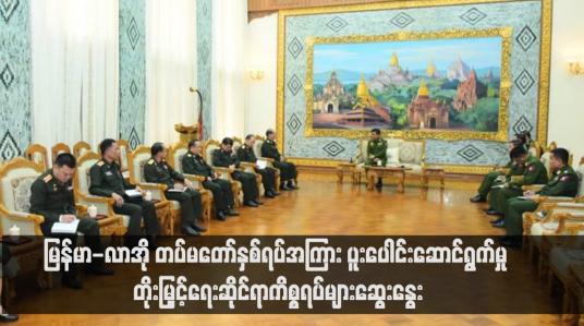 Embedded thumbnail for မြန်မာ-လာအို တပ်မတော်နှစ်ရပ်အကြား ပူးပေါင်းဆောင်ရွက်မှု တိုးမြှင့်ရေးဆိုင်ရာကိစ္စရပ်များဆွေးနွေး