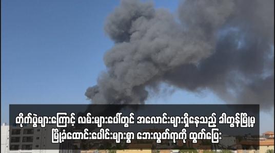 Embedded thumbnail for တိုက်ပွဲများကြောင့် လမ်းများပေါ်တွင် အလောင်းများရှိနေသည့် ခါတွန်မြို့မှ မြို့ခံထောင်းပေါင်းများစွာ ဘေးလွတ်ရာကို ထွက်ပြေး