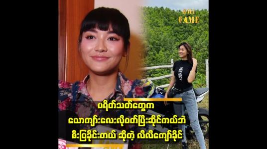 Embedded thumbnail for ပရိတ်သတ်တွေက ယောင်္ကျားလေးလို ဝတ်တာဘဲသဘောကျတယ်။