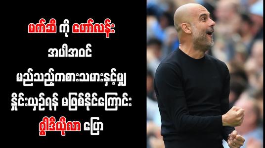 Embedded thumbnail for မက်ဆီကို ဟော်လန်းအပါအဝင် မည်သည့်ကစားသမားနှင့်မျှ နှိုင်းယှဉ်ရန် မဖြစ်နိုင်ကြောင်း ဂွါဒီယိုလာ ပြော