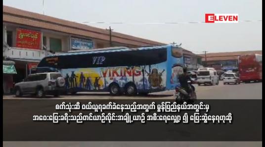 Embedded thumbnail for စက်သုံးဆီ ဝယ်ယူရခက်ခဲနေသည့်အတွက် မွန်ပြည်နယ်အတွင်းမှ အဝေးပြေးခရီးသည်တင်ယာဉ်လိုင်းအချို့ ယာဉ်အစီးရေလျှော့ ၍ ပြေးဆွဲနေရဟုဆို(ရုပ်သံ)