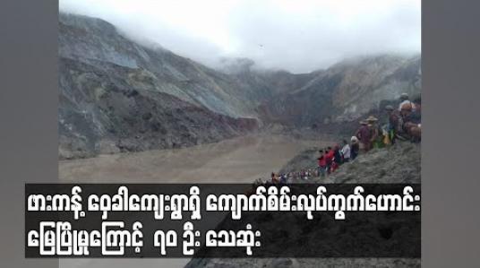 Embedded thumbnail for ဖားကန့် ဝှေခါကျေးရွာရှိ ကျောက်စိမ်းလုပ်ကွက်ဟောင်း မြေပြိုမှုကြောင့် ၇၀ ဦးသေဆုံး 