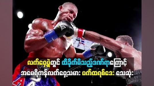 Embedded thumbnail for  လက်ဝှေ့ပွဲတွင် ထိခိုက်မိသည့်ဒဏ်ရာကြောင့် အမေရိကန်လက်ဝှေ့သမား ပက်ထရစ်ဒေး သေဆုံး (ရုပ်သံ)