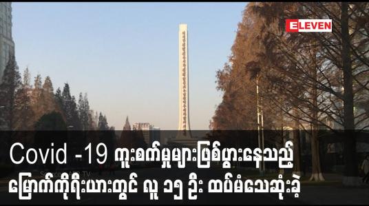 Embedded thumbnail for Covid -19 ကူးစက်မှုများဖြစ်ပွားနေသည့် မြောက်ကိုရီးယားတွင် ဖျားနာမှုများကြောင့် လူ ၁၅ ဦး ထပ်မံသေဆုံးခဲ့