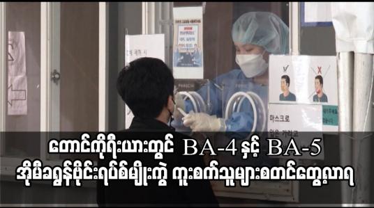 Embedded thumbnail for တောင်ကိုရီးယားတွင် BA-4 နှင့် BA-5 အိုမီခရွန်ဗိုင်းရပ်စ်မျိုးကွဲ ကူးစက်သူများ စတင်တွေ့လာရ