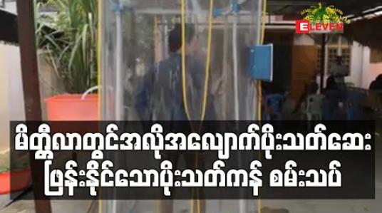 Embedded thumbnail for မိတ္ထီလာတက္ကသိုလ်လူငယ်များပရဟိတအဖွဲ့နှင့် Action aid Myanmar အဖွဲ့တို့ ပူးပေါင်းပြီး အလိုအလျောက် ပိုးသတ်ဆေးဖြန်း နိုင်သော ပိုးသတ်ကန် စမ်းသပ် (ရုပ်သံ)