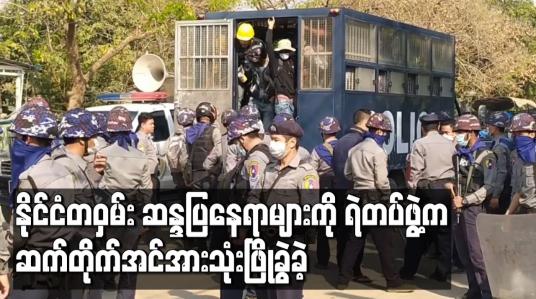 Embedded thumbnail for နိုင်ငံတဝှမ်း ဆန္ဒပြနေရာများကို ရဲတပ်ဖွဲ့က ဆက်တိုက်အင်အားသုံးဖြိုခွဲခဲ့