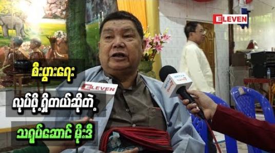 Embedded thumbnail for “ဦးမိုးဒီ ” ဟင်္သာတမုန့်ဟင်းခါးဆိုပြီး မုန့်ဟင်းခါးဟင်းရည်အခြောက်ထုတ် စီးပွားရေး လုပ်ဖို့ရှိတယ်ဆိုတဲ့ သရုပ်ဆောင် မိုးဒီ