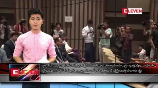 Embedded thumbnail for မေလ ၈ ရက်နေ့ နေ့လယ်ပိုင်း သတင်း အစီအစဉ်