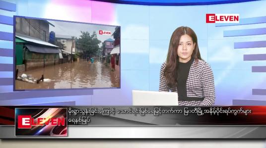 Embedded thumbnail for သြဂုတ် ၄ ရက် ညနေခင်း သတင်းအစီအစဉ်