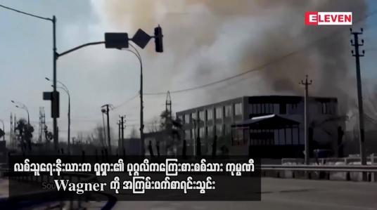 Embedded thumbnail for လစ်သူရေးနီးယား ရှရှားပုဂ္ဂလိကကြေးစားစစ်သားကုမ္ပဏီ Wagner ကို အကြမ်းဖက် စာရင်းသွင်း