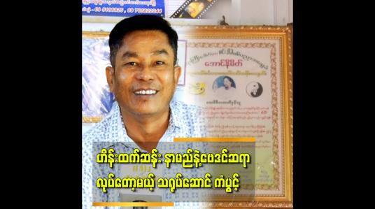 Embedded thumbnail for &amp;#039;&amp;#039;ကလေးနာမည်ပေး..လုပ်ငန်း နာမည်ပေးတာမျိုးတော့လောလောဆယ် တွက်ချက်ပေးနေပါတယ်..&amp;#039;&amp;#039;