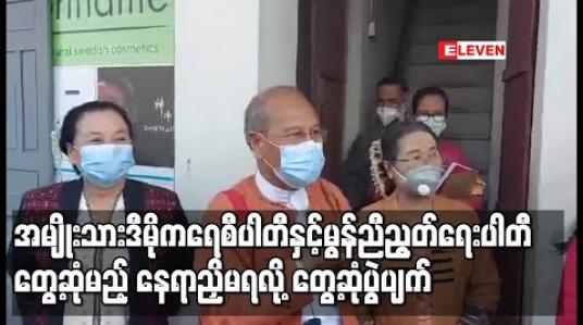 Embedded thumbnail for အမျိုးသားဒီမိုကရေစီအဖွဲ့ချုပ်ပါတီ နှင့် မွန်ညီညွတ်ရေးပါတီ တွေ့ဆုံမည့် နေရာညှိနှိုင်းမရသဖြင့် တွေ့ဆုံပွဲ ပျက်ပြယ်