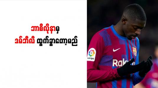 Embedded thumbnail for ဘာစီလိုနာမှ ဒမ်ဘီလီ ထွက်ခွာတော့မည်
