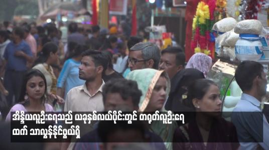 Embedded thumbnail for အိန္ဒိယလူဦးရေသည် ယခုနှစ်လယ်ပိုင်းတွင် တရုတ်လူဦးရေ ထက် သာလွန်နိုင်ဖွယ်ရှိ