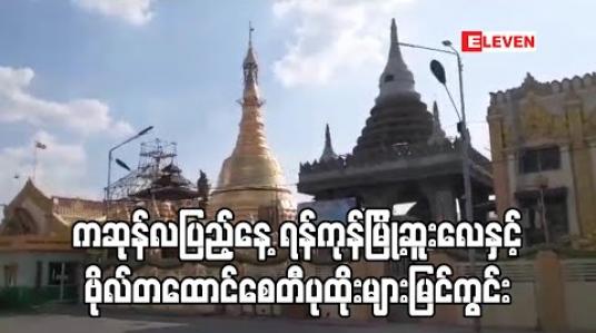 Embedded thumbnail for ကဆုန်လပြည့်ဗုဒ္ဓအခါတော်နေ့ ရန်ကုန်မြို့တွင်းရှိ ဆူးလေနှင့်ဗိုလ်တထောင်စေတီပုထိုးများမြင်ကွင်း 