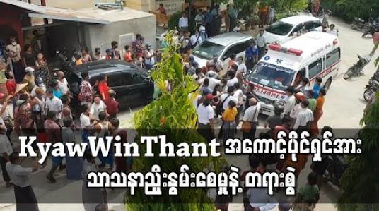 Embedded thumbnail for သံဃာတော်များအား လူမှုကွန်ရက်ပေါ်တွင် ဝေဖန်ဆဲဆိုခဲ့သည့် Kyaw Win Thant အကောင့်ပိုင်ရှင်အား သာသနာညှိုးနွမ်းစေမှုဖြင့် တရားစွဲ