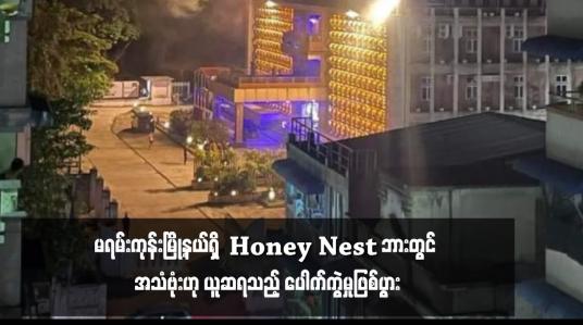 Embedded thumbnail for မရမ်းကုန်းမြို့နယ်ရှိ Honey Nest ဘားတွင် အသံဗုံးဟု ယူဆရသည့် ပေါက်ကွဲမှုဖြစ်ပွာ