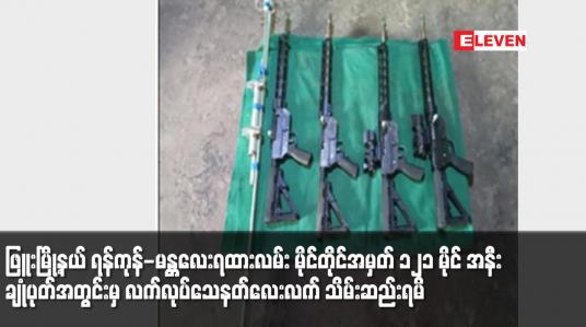 Embedded thumbnail for ဖြူးမြို့နယ် ရန်ကုန်-မန္တလေးရထားလမ်း မိုင်တိုင်အမှတ် ၁၂၁ မိုင်အနီး ချုံပုတ်အတွင်းမှ သေနတ်လေးလက် သိမ်းဆည်းရမိ