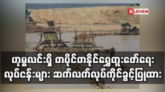 Embedded thumbnail for ဟုမ္မလင်းမြို့နယ်ရှိတပိုင်တနိုင်ရွှေတူးဖော်ရေးလုပ်ငန်းများအားဆက်လက်လုပ်ကိုင်ခွင့်ပြုထား