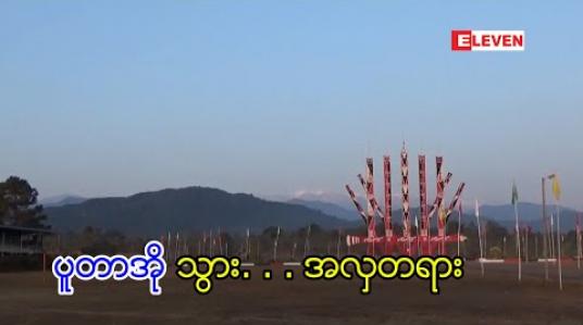 Embedded thumbnail for ပူတာအိုသွား အလှတရား 