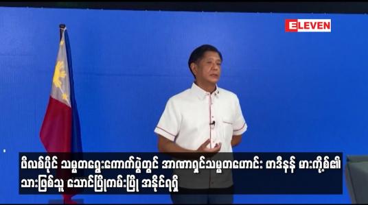 Embedded thumbnail for ဖိလစ်ပိုင် သမ္မတရွေးကောက်ပွဲတွင် အာဏာရှင်သမ္မတဟောင်း ဖာဒီနန် မားကို့စ်၏ သားဖြစ်သူ သောင်ပြိုကမ်းပြို အနိုင်ရရှိ