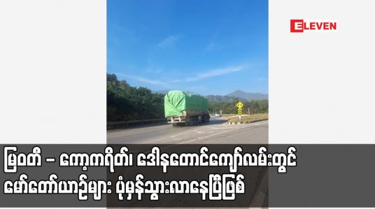 Embedded thumbnail for မြဝတီ - ကော့ကရိတ်၊ ဒေါနတောင်ကျော်လမ်းတွင် မော်တော်ယာဉ်များ ပုံမှန်သွားလာနေပြီဖြစ်