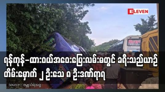 Embedded thumbnail for ရန်ကုန်-ထားဝယ်အဝေးပြေးလမ်းမ မိုင်တိုင်အမှတ် ၂၀မိုင် ၃ ဖာလုံအနီးတွင်ခရီးသည်တင် ယာဉ် တိမ်းမှောက်မှုဖြစ်ပွားခဲ့ပြီး ၂ ဦးသေဆုံးက ၈ ဦးဒဏ်ရာရရှိ 
