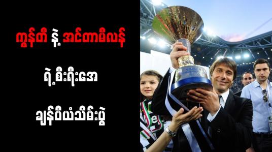 Embedded thumbnail for စီးရီးအေ ချန်ပီယံဆုကို အင်တာမီလန် ၁၉ ကြိမ်မြောက်ရရှိပြီး သမိုင်းတစ်လျှောက် ဒုတိယ အအောင်မြင်ဆုံး ဖြစ်လာ