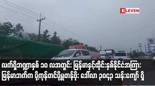 Embedded thumbnail for လက်ရှိဘဏ္ဍာနှစ် ၁၀ လအတွင်း မြန်မာနှင့်ထိုင်းနှစ်နိုင်ငံအကြား မြန်မာဘက်က ပို့ကုန်တင်ပို့မှုတန်ဖိုး...