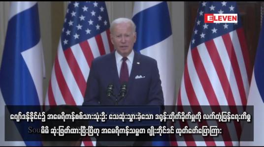 Embedded thumbnail for ဂျော်ဒန်နိုင်ငံ၌ အမေရိကန်စစ်သားသုံးဦး သေဆုံးသွားခဲ့သော ဒရုန်းတိုက်ခိုက်မှုကို လက်တုံ့ပြန်ရေးကိစ္စ မိမိ ဆုံးဖြတ်ထားပြီးပြီဟု အမေရိကန်သမ္မတ ဂျိုးဘိုင်ဒင် ထုတ်ဖော်ပြောကြား
