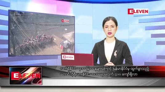 Embedded thumbnail for ဧပြီ ၆ ရက် ညနေခင်း သတင်း အစီအစဉ်