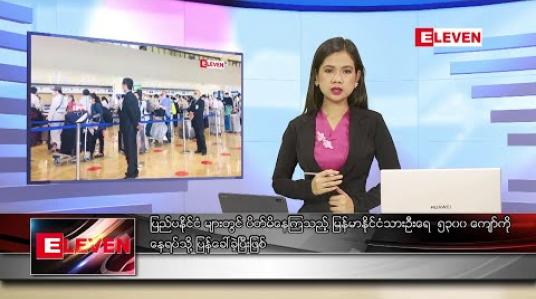Embedded thumbnail for ဇွန် ၂၇ ရက် နေ့လည်ခင်း သတင်းအစီအစဉ်