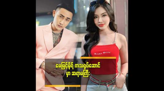 Embedded thumbnail for ဝင်ငွေစံချိန်ချိုးလို့ ဆက်တိုက်ပြရတာမျိုး တွေရှိတယ်.Lucky ရှိတယ် ဆိုတဲ့ တိုင်ရွန်