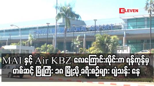 Embedded thumbnail for MAI နှင့် Air KBZ လေကြောင်းလိုင်းက ရန်ကုန်မှ တစ်ဆင့် မြို့ကြီး ၁၈ မြို့သို့ ခရီးစဉ်များ ပျံသန်း နေ
