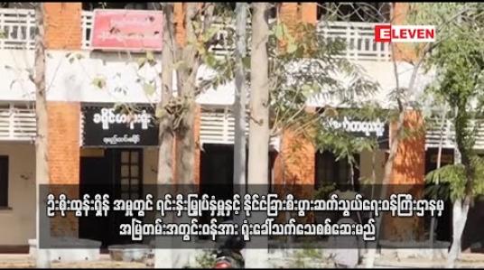 Embedded thumbnail for ဦးစိုးထွန်းရှိန်အား တရားစွဲထားသည့်အမှုတွင် ရင်းနှီးမြှုပ်နှံမှုနှင့် နိုင်ငံခြား စီးပွားဆက်သွယ်ရေးဝန်ကြီးဌာနမှ အမြဲတမ်းအတွင်းဝန်အား ရုံးခေါ်သက်သေအဖြစ် စစ်ဆေးမည်
