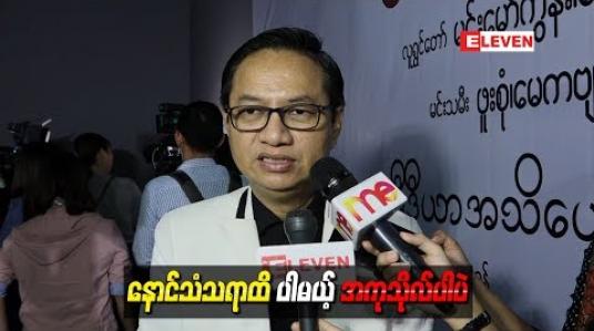 Embedded thumbnail for နှင်းဆီအငြိမ့် Live တွေမှာ ဖုန်းနဲ့လှမ်းလှူတဲ့ ငွေတွေကိုစာရင်းအတိုင်းကြေငြာခဲ့ပေမယ့့်တကယ်တမ်းငွေတွေ အကုန်ရောက်မလာခဲ့ဘူး ၊ နာမည်ပါချင်ရုံသက်သက်လုပ်ကြတာ လို့ ဆိုတဲ့ ဒါရိုက်တာမောင်မျိုးမင်း