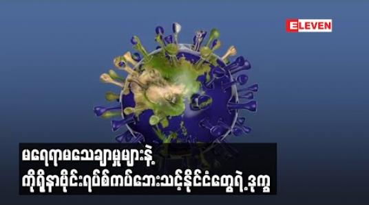 Embedded thumbnail for မရေရာမသေချာမှုများနဲ့ကိုရိုနာဗိုင်းရပ်စ်ကပ်ဘေးသင့်နိုင်ငံတွေရဲ ့ဒုက္ခ 
