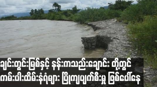 Embedded thumbnail for ချင်းတွင်းမြစ်နှင့် နန်းကသည်းချောင်း ( မဏိပူရ်မြစ် ) တို့တွင် ပြုလုပ်ထားသော ကမ်းပါးထိမ်းနံရံများ ပြိုကျပျက်စီးမှု ဖြစ်ပေါ်နေ 