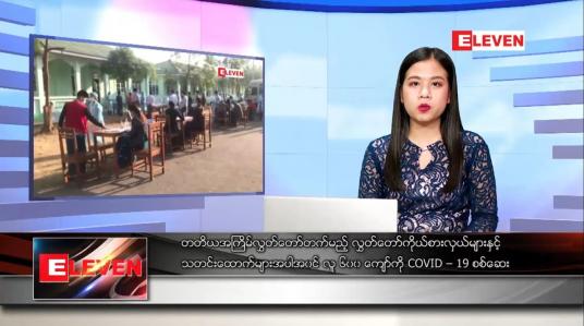 Embedded thumbnail for ဇန်နဝါရီလ ၂၆ ရက်နေ့ ညပိုင်းသတင်းအစီအစဉ်