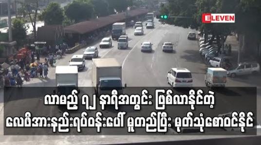 Embedded thumbnail for မေ ၁၆ မှ ၂၁ ရက်အတွင်း မုတ်သုံဝင်မည်ဟု ခန့်မှန်းထားသော်လည်း လာမည့် ၇၂ နာရီအတွင်း ဖြစ်နိုင်သည့် လေဖိအားနည်း ရပ်ဝန်းပေါ် မူတည်နေ