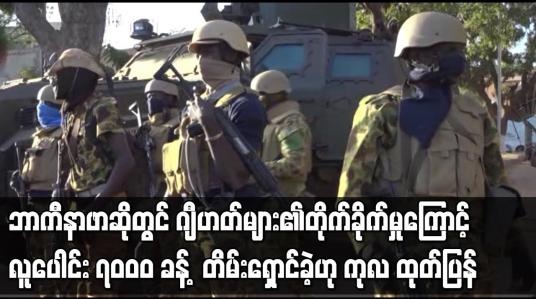 Embedded thumbnail for ဘာကီနာဖာဆိုတွင် ဂျီဟတ်များ၏တိုက်ခိုက်မှုများကြောင့် လူပေါင်း ၇၀ဝ၀ ခန့် ဘေးလွတ်ရာ တိမ်းရှောင်ခဲ့ဟု ကုလ ထုတ်ပြန်