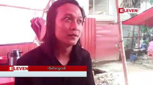 Embedded thumbnail for 7 July ချီတက် လမ်းလျှောက်ရာတွင် ပါဝင်ခဲ့သည့် သမဂ္ဂကျောင်းသား ရှစ်ဦးအား ပုဒ်မ ၁၉ ဖြင့် စတင် တရားစွဲဆိုခဲ့ပြီး နှစ်ဦးမှာ အာမခံ မယူသဖြင့် အင်းစိန်ထောင်သို့ ပို့ဆောင် 