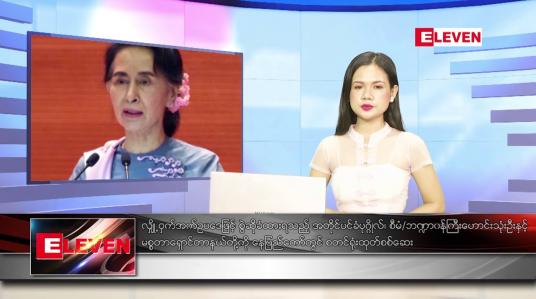 Embedded thumbnail for စက်တင်ဘာ ၂၃ ရက် ညပိုင်း သတင်းအစီအစဉ် 