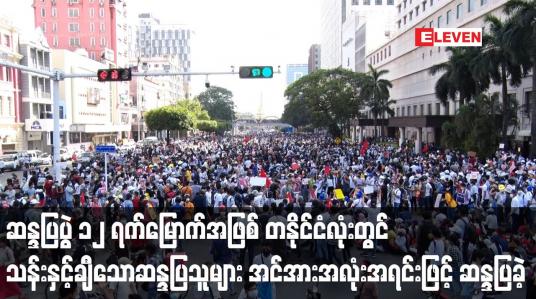 Embedded thumbnail for တပ်မတော်အာဏာသိမ်းမှုအလိုမရှိသည့် ဆန္ဒပြပွဲ ၁၂ ရက်မြောက်အဖြစ် တနိုင်ငံလုံးတွင် သန်းနှင့်ချီသောဆန္ဒပြသူများ အင်အားအလုံးအရင်းဖြင့် ဆန္ဒပြခဲ့ 