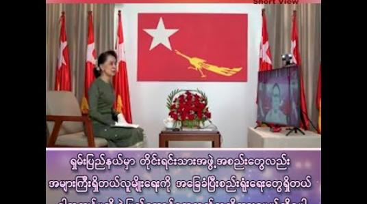 Embedded thumbnail for “ရှမ်းပြည်နယ်မှာ တိုင်းရင်းသား အဖွဲ့အစည်းတွေလည်း အများကြီးရှိတယ် ၊ လူမျိုးရေးကို အခြေခံပြီး စည်းရုံးရေးတွေက ရှိတယ် ၊ အဲ့တာကတော့ ကျွန်မတို့ရဲ့ ပြည်ထောင်စုအတွက် သတိထားရမယ့်ကိစ္စပါ” 